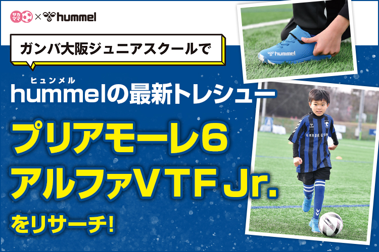 hummelの最新トレシュー「プリアモーレ6アルファVTF Jr.」をリサーチ!