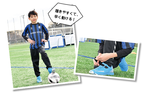 履きやすくて、早く動ける！