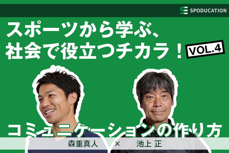 スポーツから学ぶ、社会で役立つチカラ！ VOL.4