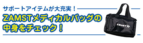 サポーターアイテムが大充実!ZAMSTメディカルバッグの中身をチェック！