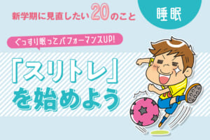新学期に見直したい20のこと－睡眠編