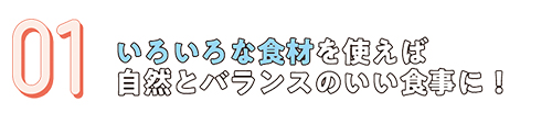 01.強い身体を手に入れるために！成長期の食事ポイント