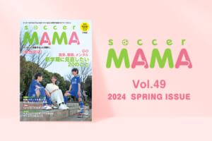 soccer MAMA vol.49 発行のお知らせ