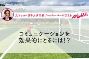 第6回『コミュニケーションを効果的にとるには！？』