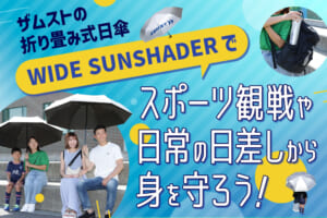 ザムストの折り畳み式日傘「WIDE SUNSHADER」でスポーツ観戦、日常の日差しから身を守ろう！
