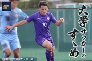 立教大学体育会サッカー部 嵯峨 康太選手【大学サッカーのすゝめ 2024】
