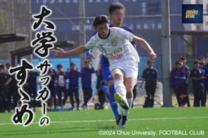 中央大学学友会サッカー部 常藤 奏選手【大学サッカーのすゝめ 2024】