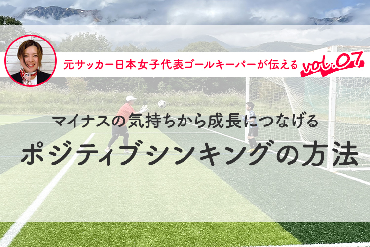 第7回『マイナスの気持ちから成長につなげるポジティブシンキングの方法』