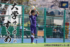明治大学体育会サッカー部 桒原 陸人選手【大学サッカーのすゝめ 2024】