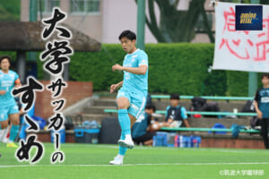 筑波大学蹴球部 小川 遼也選手【大学サッカーのすゝめ 2024】