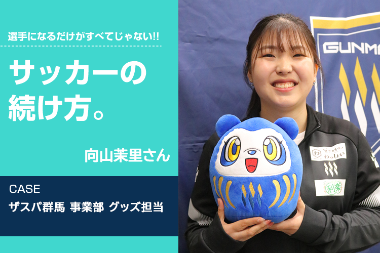 【サッカーの続け方】向山茉里（ザスパ群馬 事業部 グッズ担当）