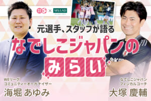 元選手・スタッフが語る「なでしこジャパンのみらい」