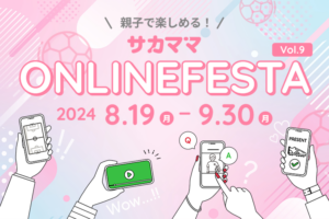 第9回サカママオンラインフェスタ特設サイトOPEN