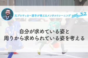 自分が求めている姿と周りから求められている姿を考える