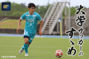 筑波大学蹴球部 鈴木 遼選手【大学サッカーのすゝめ 2024】