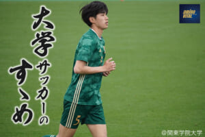 関東学院大学サッカー部 黒澤 光成選手【大学サッカーのすゝめ 2024】