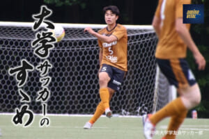中央大学学友会サッカー部 原 圭佑選手【大学サッカーのすゝめ 2024】