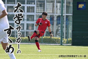 明治大学体育会サッカー部 藤井 陽登選手【大学サッカーのすゝめ 2024】