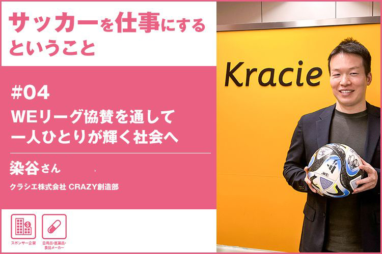 「サッカーを仕事にする」ということ2024　＃04 クラシエ株式会社 染谷さん