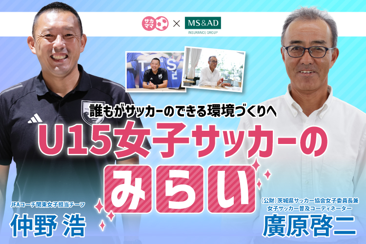 誰もがサッカーのできる環境づくりへ  U１５女子サッカーのみらい