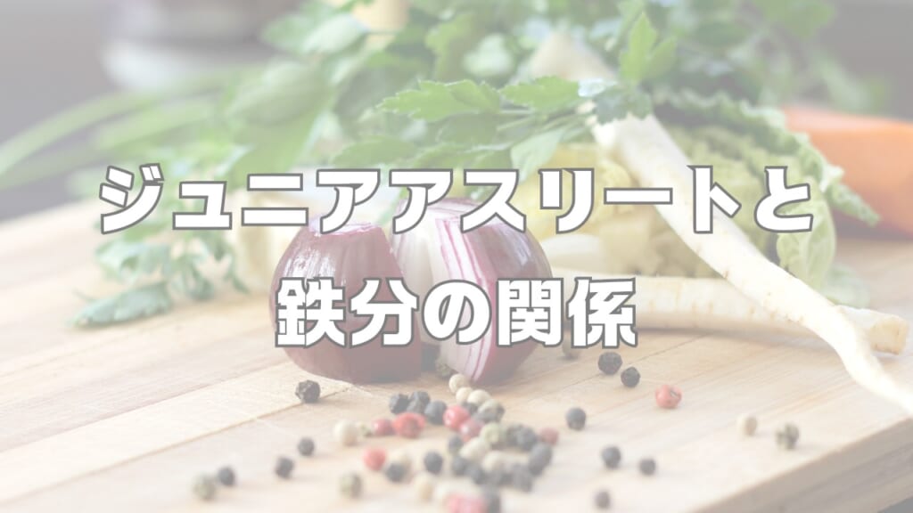 成長期における鉄分の大切さと、鉄分を多く摂れるお料理について