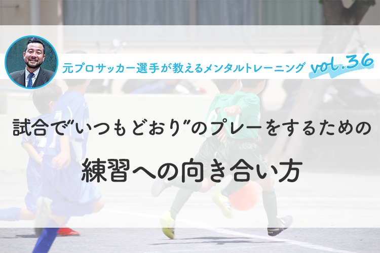 試合で“いつもどおり”のプレーをするための練習への向き合い方