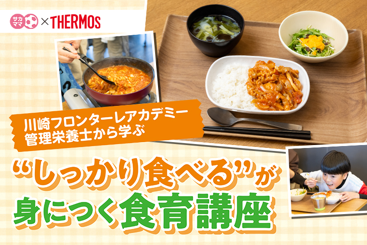 川崎フロンターレアカデミー 管理栄養士から学ぶ“しっかり食べる” が身につく食育講座