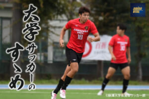 駒澤大学体育会サッカー部 渡邉 幸汰選手【大学サッカーのすゝめ 2025】