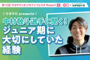 【レポート】ウタマロpresents 中村敬斗選手に聞く！ジュニア期に大切にしていた経験