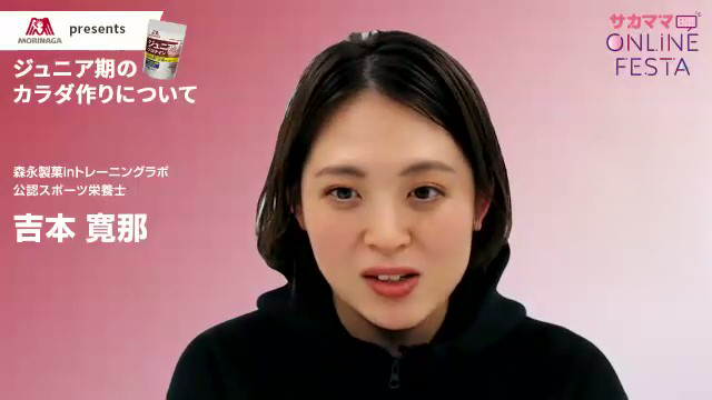 吉本さんは、森永製菓inトレーニングラボ の公認スポーツ栄養士として活躍。