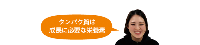 タンパク質は成長に必要な栄養素