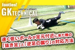 【GK TECHNICAL】第7回：コラプシング（初級編）