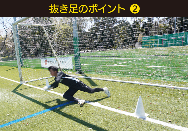 抜き足のポイント❷