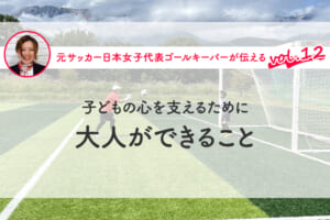 第12回『子どもの心を支えるために、大人ができること』