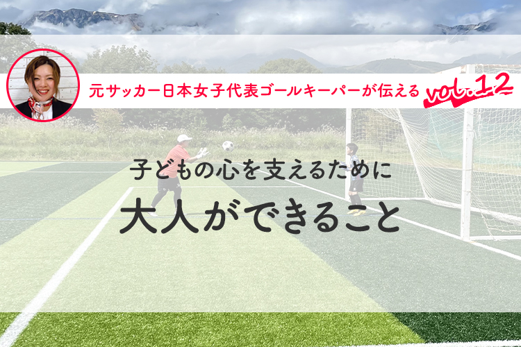 第12回『子どもの心を支えるために、大人ができること』