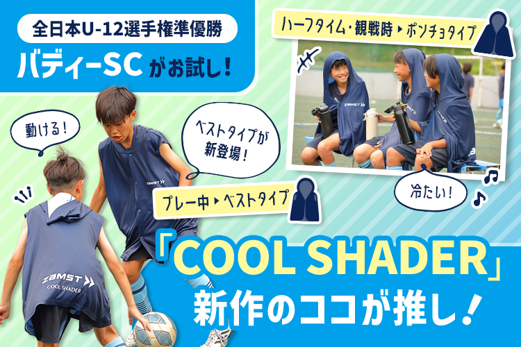 バディーSCがお試し！　動けて冷たい！ 「COOL SHADER」新作のココが推し！