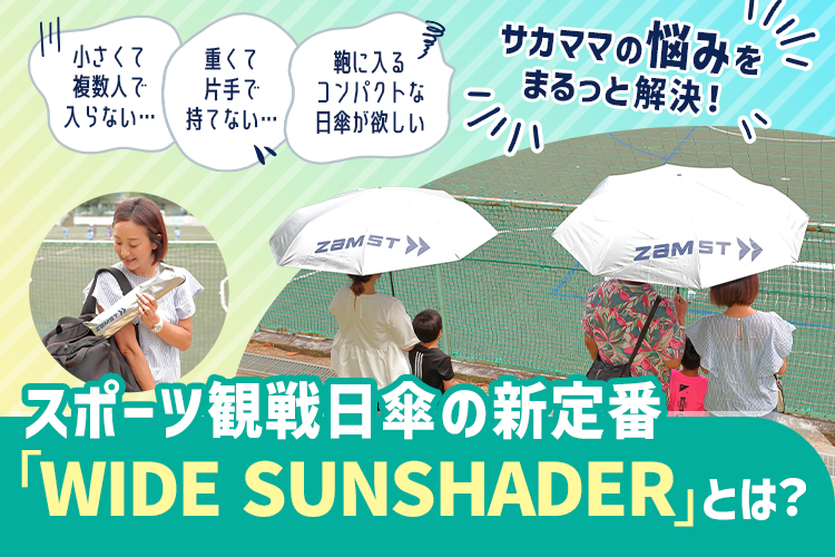 サカママの悩みをまるっと解決！ スポーツ観戦日傘の新定番「WIDE SUNSHADER」とは？