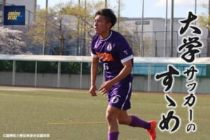 國學院大學体育連合会蹴球部 鈴木 善選手【大学サッカーのすゝめ 2025】