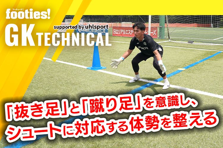 【GK TECHNICAL】第8回：コラプシング（構え→対応）