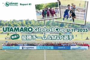 UTAMARO Global Cup U-11 2025 発表！優勝チーム＆MVP選手