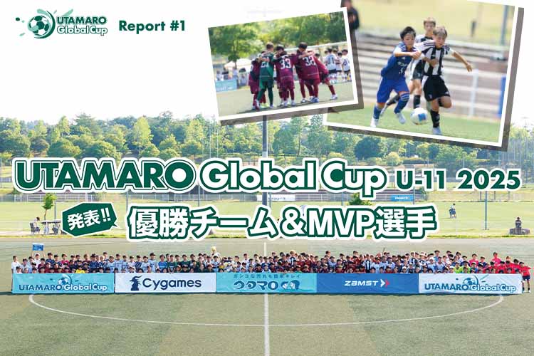 UTAMARO Global Cup U-11 2025 発表！優勝チーム＆MVP選手