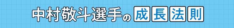中村敬斗選手の成長法則