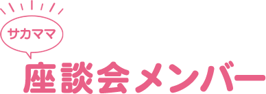 座談会メンバー