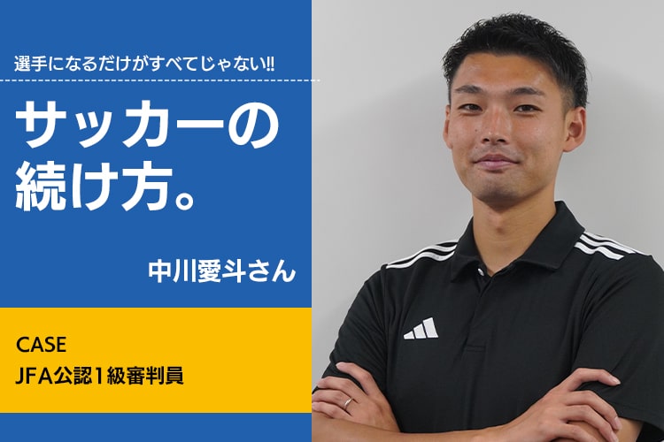 【サッカーの続け方】中川愛斗（JFA公認1級審判員）