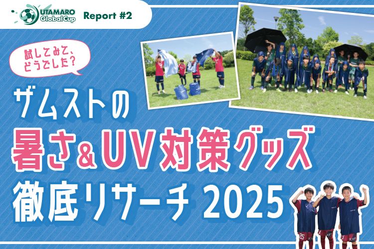 試してみて、どうでした？ ザムストの暑さ＆UV対策グッズ徹底リサーチ2025