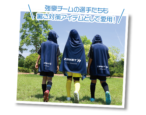 強豪チームの選手たちも暑さ対策アイテムとして愛用！