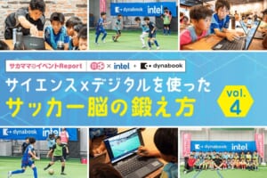 【レポート】サイエンスxデジタルを使ったサッカー脳の鍛え方Vol.4
