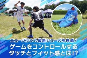 ニューバランス最新シューズを体感！ ゲームをコントロールするタッチとフィット感とは！？