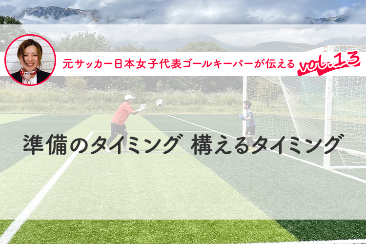 第13回『準備のタイミング 構えるタイミング』