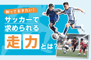 知っておきたい！サッカーで求められる走力とは？